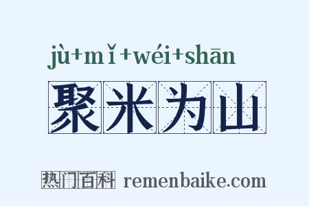 聚米为山是什么意思的图片